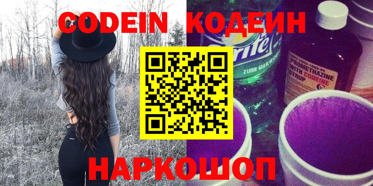 Шебекино  Кодеиновый сироп Lean Purple Drank  купить наркоту  Вход с VPN  Кодеин Purple Drank 